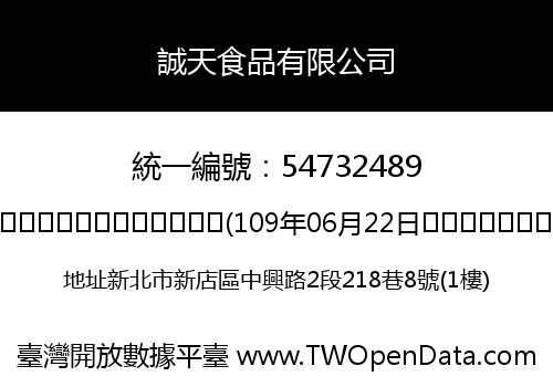 誠天食品有限公司
