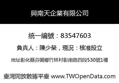 興南天企業有限公司