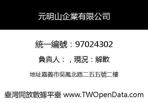 元明山企業有限公司