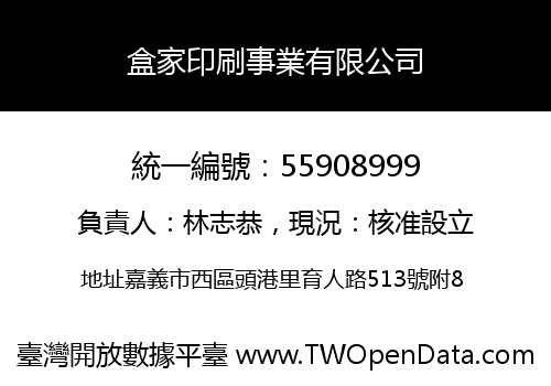 盒家印刷事業有限公司