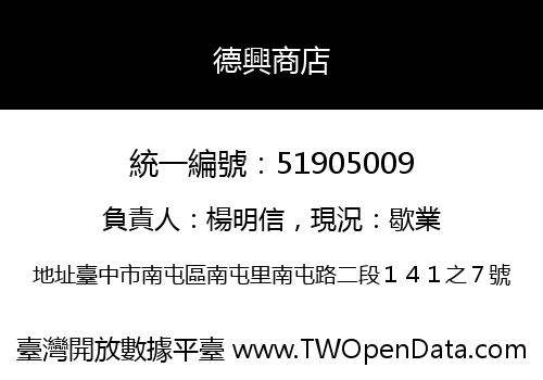 德興商店