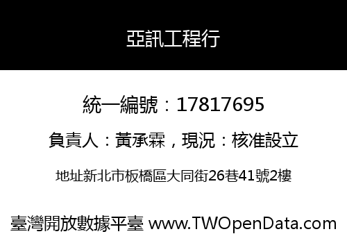 亞訊工程行
