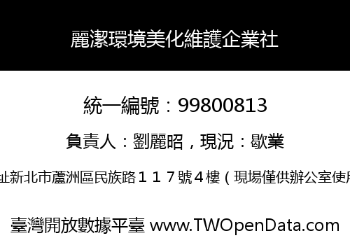 麗潔環境美化維護企業社