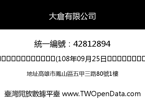 大倉有限公司