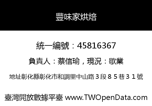 豐味家烘焙