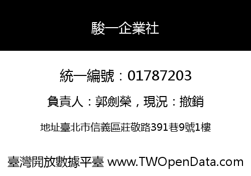 駿一企業社