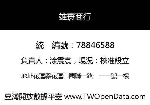 雄寰商行