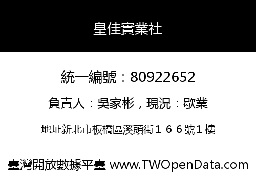 皇佳實業社