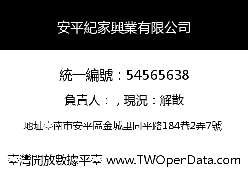安平紀家興業有限公司