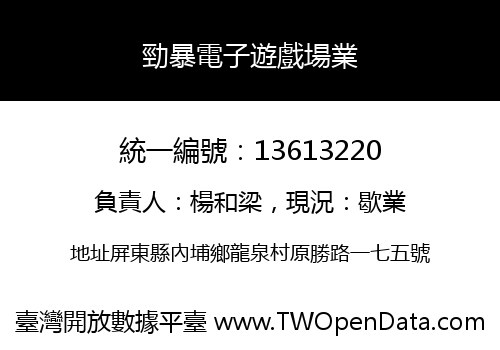 勁暴電子遊戲場業