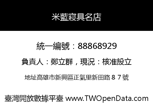 米藍寢具名店