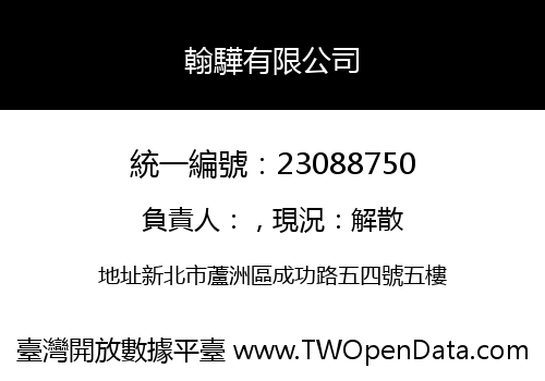 翰驊有限公司