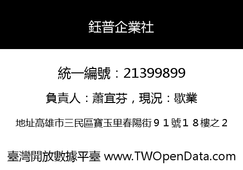 鈺普企業社