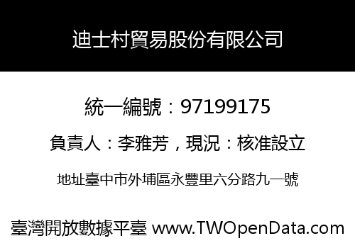 迪士村貿易股份有限公司