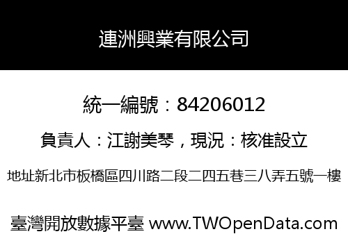 連洲興業有限公司