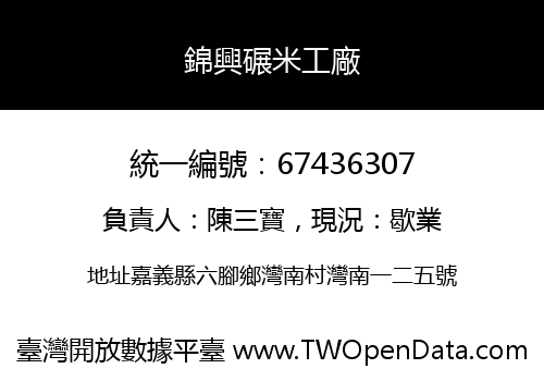 錦興碾米工廠