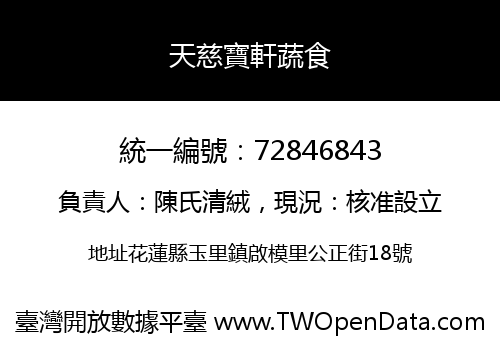 天慈寶軒蔬食