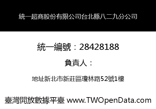 統一超商股份有限公司台北縣八二九分公司
