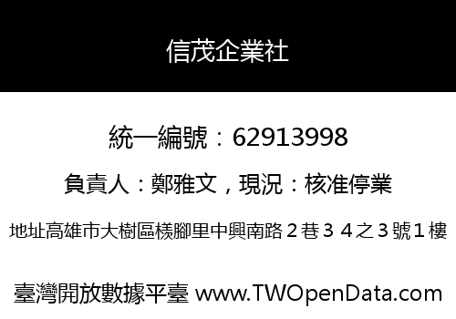 信茂企業社