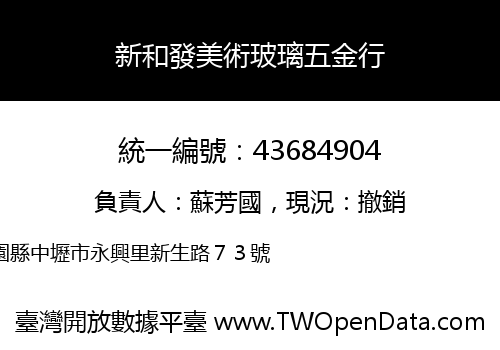 新和發美術玻璃五金行