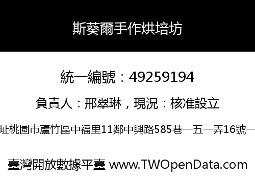 斯葵爾手作烘培坊