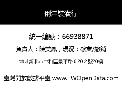 俐洋裝潢行