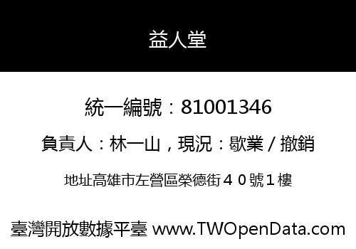益人堂