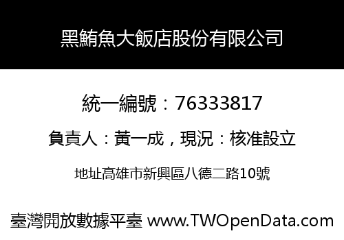 黑鮪魚大飯店股份有限公司