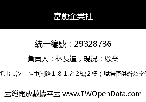 富馳企業社