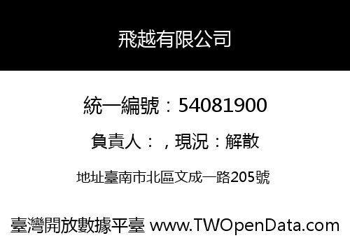 飛越有限公司