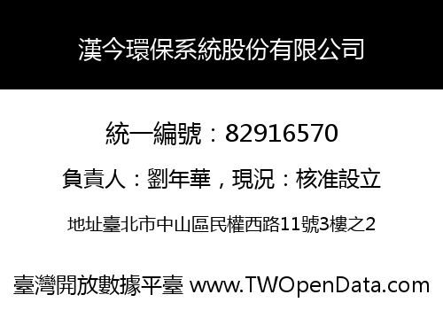 漢今環保系統股份有限公司