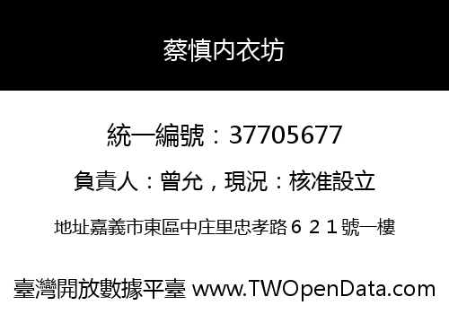 蔡慎内衣坊