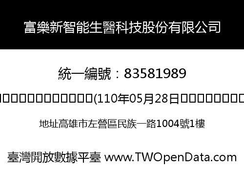 富樂新智能生醫科技股份有限公司