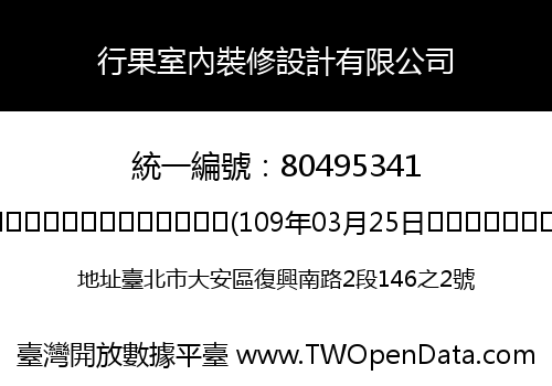 行果室內裝修設計有限公司
