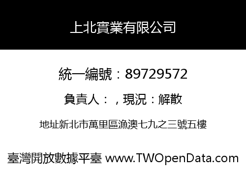 上北實業有限公司