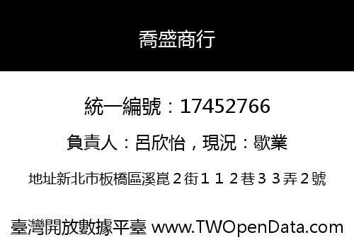 喬盛商行