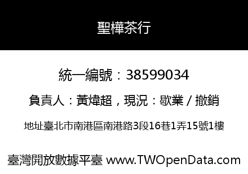 聖樺茶行