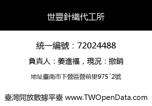 世豐針織代工所