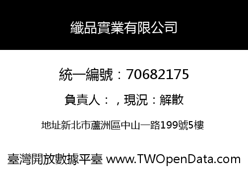 纖品實業有限公司