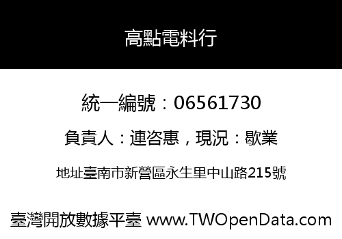高點電料行