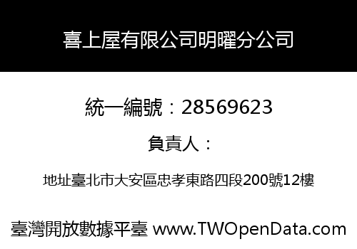 喜上屋有限公司明曜分公司