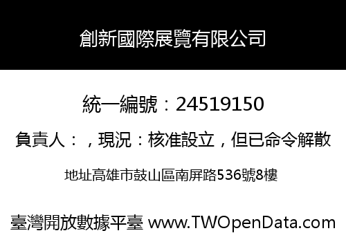 創新國際展覽有限公司