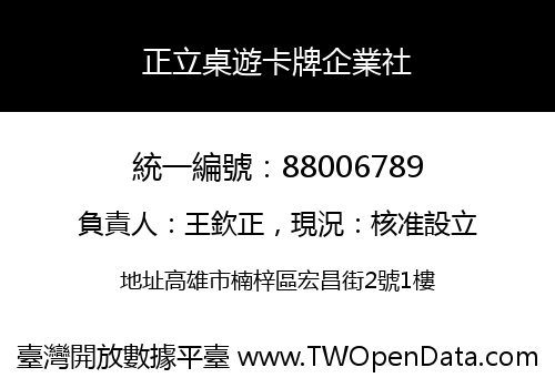正立桌遊卡牌企業社