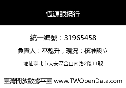 恆源眼鏡行