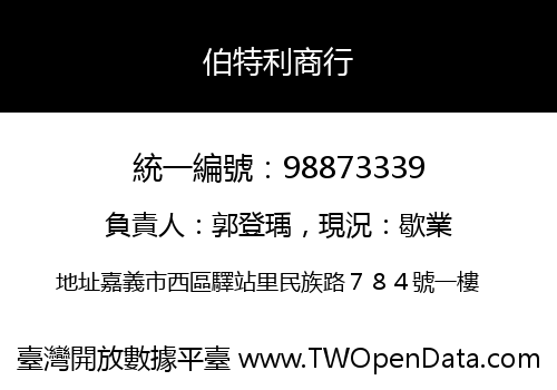 伯特利商行
