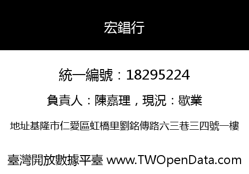 宏錩行
