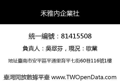 禾雅內企業社