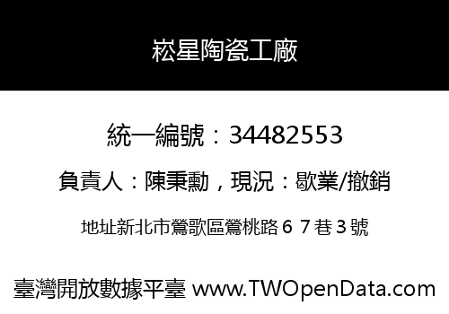 崧星陶瓷工廠