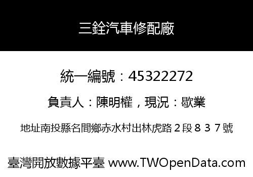 三銓汽車修配廠