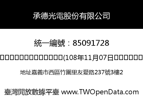 承德光電股份有限公司